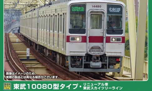 GREENMAX グリーンマックス (N) 32135 東武10080型タイプ・リニューアル車（東武スカイツリーライン）4両編成セット（動力付き）