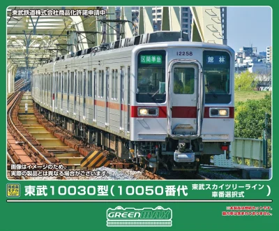 【グリーンマックス】東武10030型 東武スカイツリーライン（10050番代•車番選択式）発売