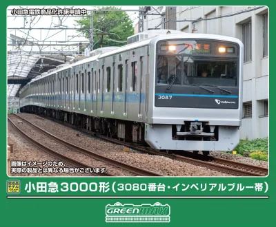 【グリーンマックス】小田急3000形（3080番台•インペリアルブルー帯）発売