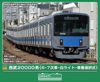 【グリーンマックス】西武20000系（白ライト•車番選択式）発売