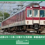 GREENMAX グリーンマックス (N) 32142 近鉄2610系（分散キセ冷房車・車番選択式）4両編成セット（動力付き）