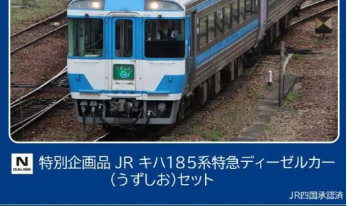 TOMIX トミックス (N) 97975 JR キハ185系特急ディーゼルカー（うずしお）セット(2両)【特別企画品】