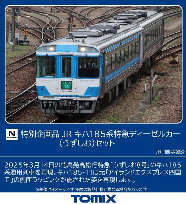 TOMIX トミックス (N) 97975 JR キハ185系特急ディーゼルカー(うずしお)セット(2両)【特別企画品】
