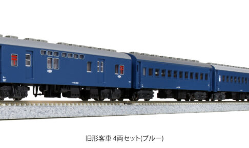 KATO カトー 10-034-1 旧形客車 4両セット(ブルー)