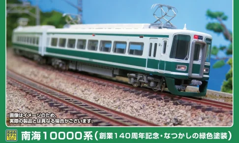 GREENMAX グリーンマックス (N) 50816 南海10000系（創業140周年記念・なつかしの緑色塗装） 4両編成セット（動力付き）