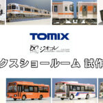 トミックスショールーム試作品