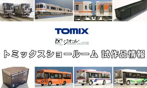 トミックスショールーム試作品