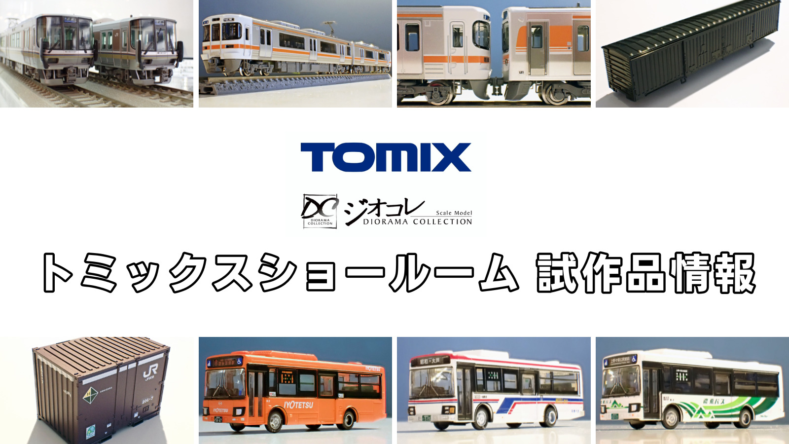 トミックスショールーム試作品