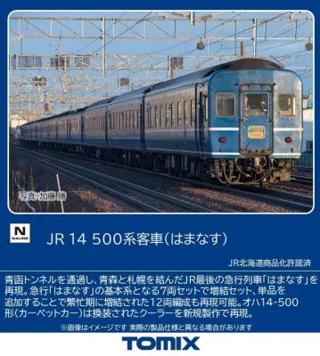 【TOMIX】14系500番代 はまなす 発売