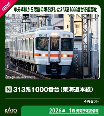 【KATO】313系1000番台 東海道本線（J13編成）発売