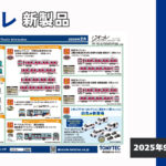【鉄道コレクション】2026年2月発売予定 新製品ポスター（2025年9月11日発表）