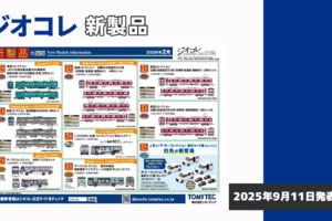 【鉄道コレクション】2026年2月発売予定 新製品ポスター（2025年9月11日発表）