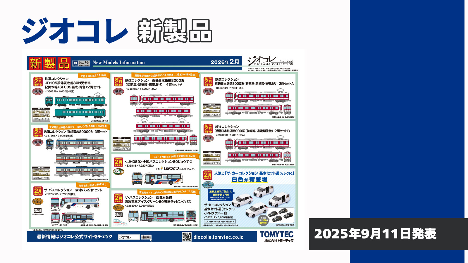【鉄道コレクション】2026年2月発売予定 新製品ポスター（2025年9月11日発表）