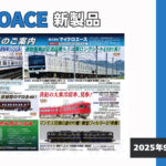 【マイクロエース】2026年3月頃発売予定 新製品ポスター（2025年9月19日発表）