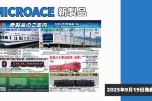 【マイクロエース】2026年3月頃発売予定 新製品ポスター（2025年9月19日発表）