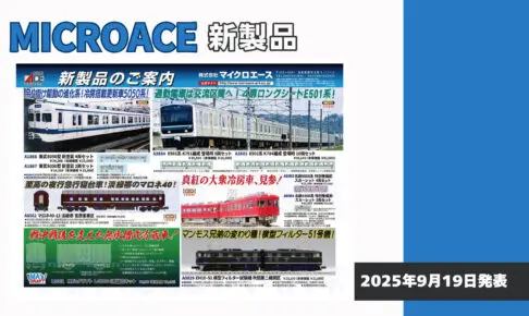 【マイクロエース】2026年3月頃発売予定 新製品ポスター（2025年9月19日発表）