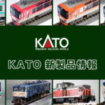 【ホビーセンターカトー 速報】KATO の新製品情報（2025年9月❷）