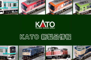 【ホビーセンターカトー 速報】KATO の新製品情報（2025年9月❷）