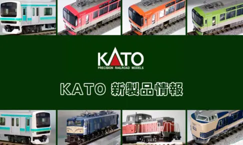 【ホビーセンターカトー 速報】KATO の新製品情報（2025年9月❷）
