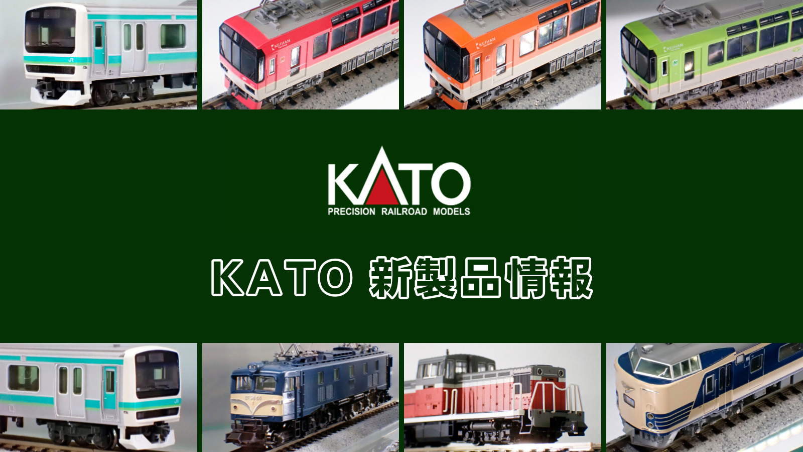 【ホビーセンターカトー 速報】KATO の新製品情報（2025年9月❷）