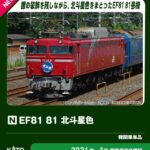 KATO カトー (N) 3066-E EF81 81 北斗星色