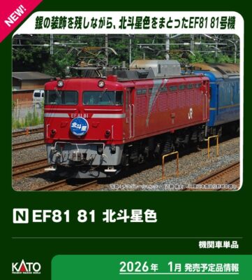 【KATO】EF81 （北斗星色）発売