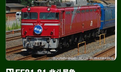 KATO カトー (N) 3066-E EF81 81 北斗星色