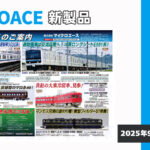 【マイクロエース】2026年3月頃発売予定 新製品ポスター（2025年9月19日発表）