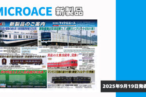 【マイクロエース】2026年3月頃発売予定 新製品ポスター（2025年9月19日発表）