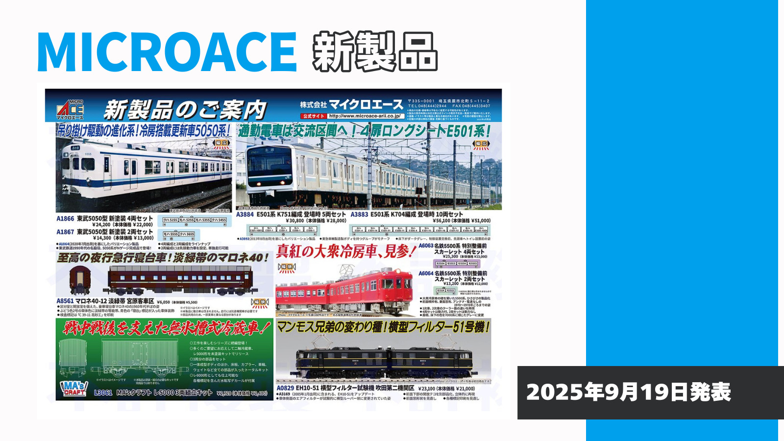 【マイクロエース】2026年3月頃発売予定 新製品ポスター（2025年9月19日発表）