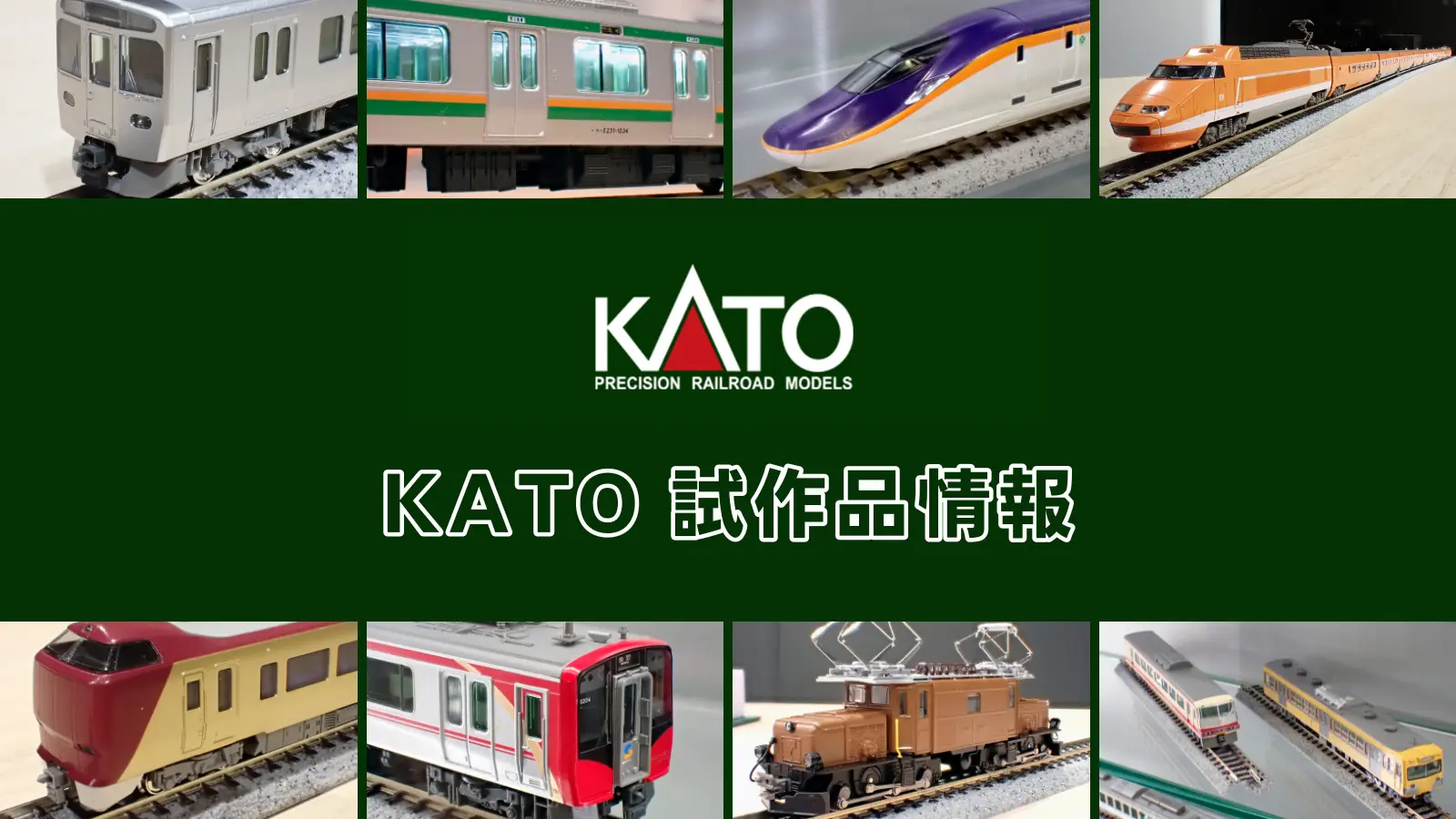 ホビーセンターカトー 試作品
