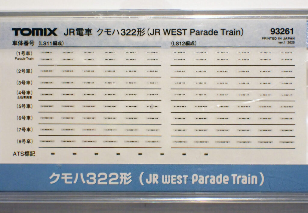 TOMIX製オリジナルNゲージ クモハ322形 (JR WEST Parade Train)（1両単品）