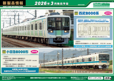 【グリーンマックス】2026年2月〜3月発売予定 新製品ポスター（2025年9月10日発表）