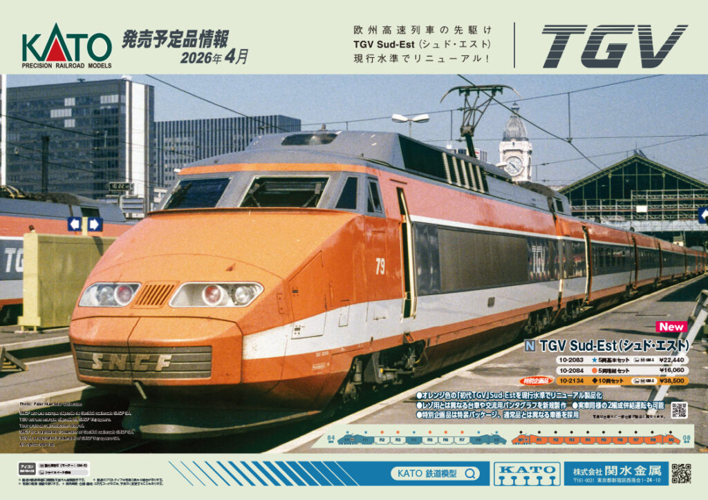 【KATO】2025年9月〜2026年4月発売予定 新製品ポスター（2025年9月5日発表）