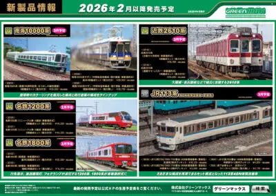 【グリーンマックス】2026年2月〜3月発売予定 新製品ポスター（2025年9月10日発表）