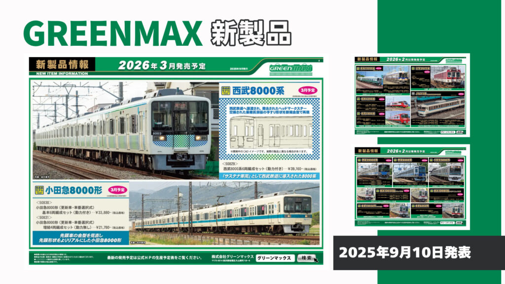 グリーンマックス】2026年2月〜3月発売予定 新製品ポスター（2025年9月