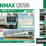 【グリーンマックス】2026年2月〜3月発売予定 新製品ポスター（2025年9月10日発表）
