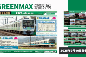 【グリーンマックス】2026年2月〜3月発売予定 新製品ポスター（2025年9月10日発表）