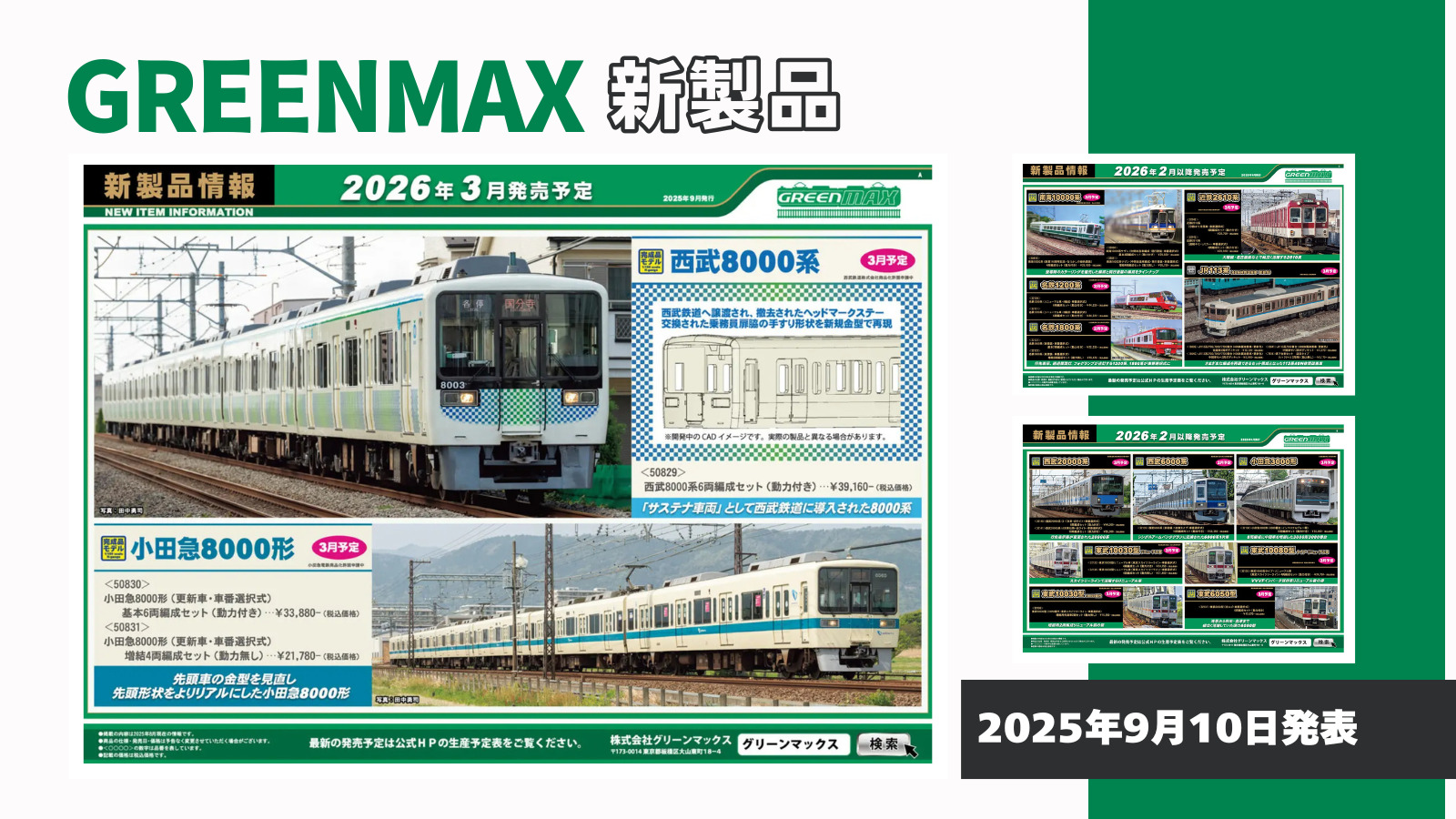 【グリーンマックス】2026年2月〜3月発売予定 新製品ポスター（2025年9月10日発表）