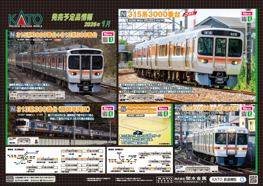 【KATO】2025年9月〜2026年4月発売予定 新製品ポスター（2025年9月5日発表）