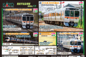 【KATO】2025年9月〜2026年4月発売予定 新製品ポスター（2025年9月5日発表）