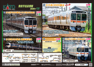 【KATO】2025年9月〜2026年4月発売予定 新製品ポスター（2025年9月5日発表）
