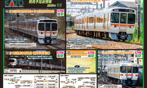 【KATO】2025年9月〜2026年4月発売予定 新製品ポスター（2025年9月5日発表）