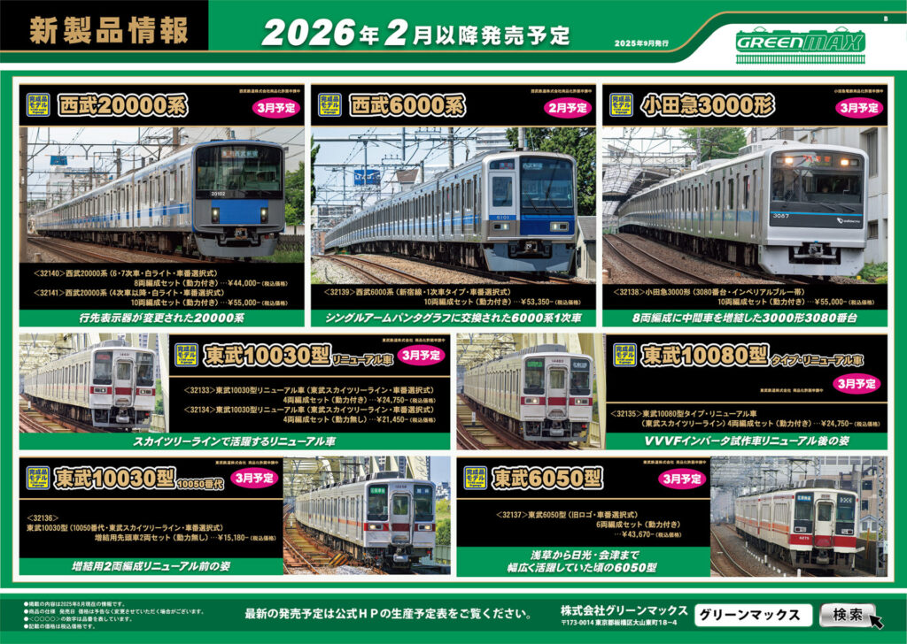 【グリーンマックス】2026年2月〜3月発売予定 新製品ポスター(2025年9月10日発表)