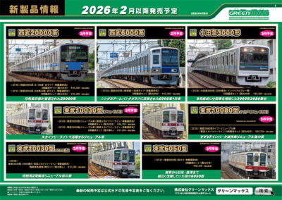 【グリーンマックス】2026年2月〜3月発売予定 新製品ポスター（2025年9月10日発表）