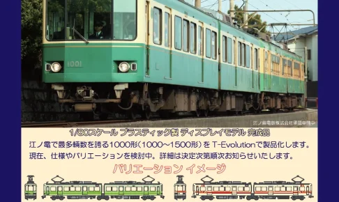 天賞堂 T-Evolution 江ノ電 1000形