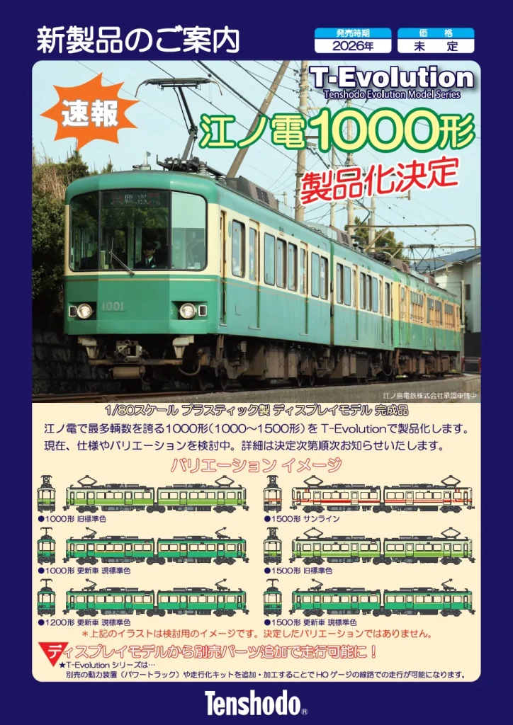 天賞堂 T-Evolution 江ノ電 1000形