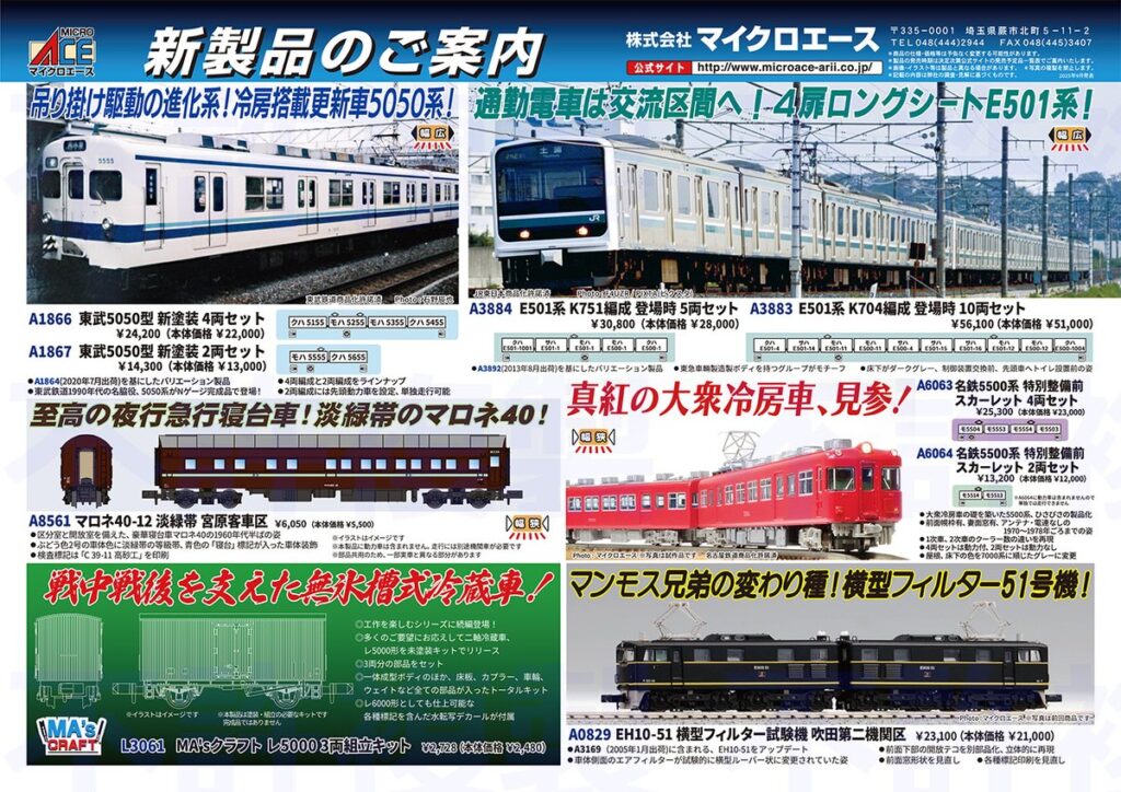 【マイクロエース】2026年3月頃発売予定 新製品ポスター（2025年9月19日発表）