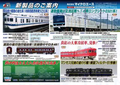 【マイクロエース】2026年3月頃発売予定 新製品ポスター（2025年9月19日発表）