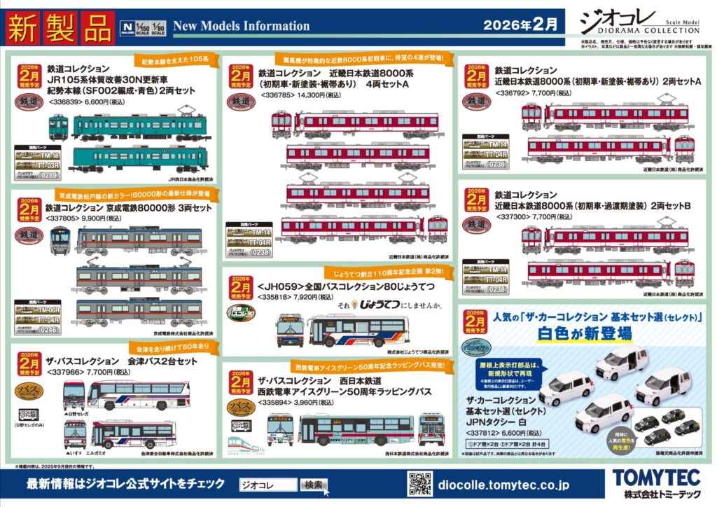 【鉄道コレクション】2026年2月発売予定 新製品ポスター（2025年9月11日発表）